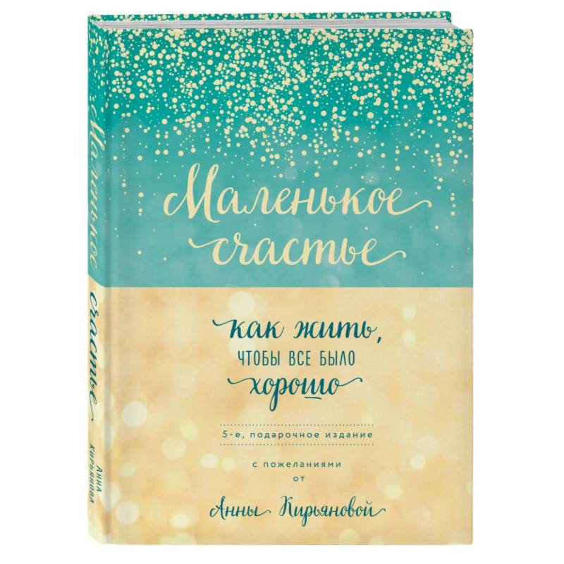 Маленькое счастье, или Как жить, чтобы всё было хорошо (подарочное)