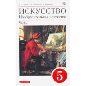Искусство. Изобразительное искусство. 5 класс. Учебное пособие. В 2-х частях. Часть 1
