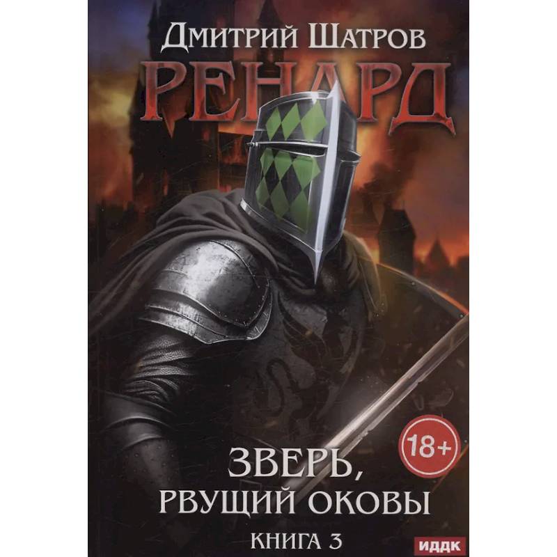 Ренард. Книга 3. Зверь, рвущий оковы