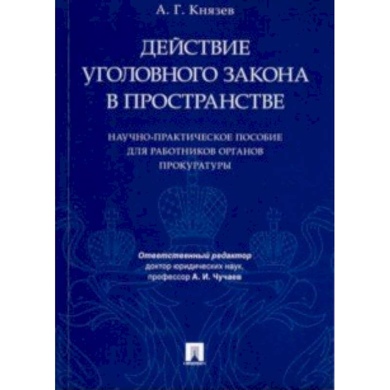 уголовное право общая и особенная. промежуточный уголовный закон. уголовный закон пособие. уголовный закон пособие. учебное пособие уголовная ответственность.
