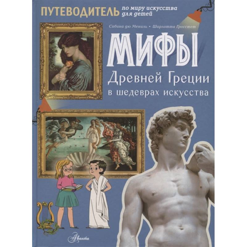 Мифы Древней Греции в шедеврах искусства Мифы Древней Греции в шедеврах искусства