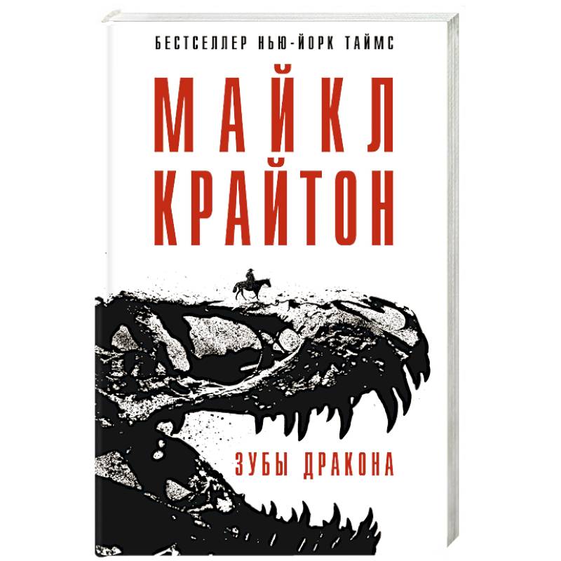 Зубы дракона