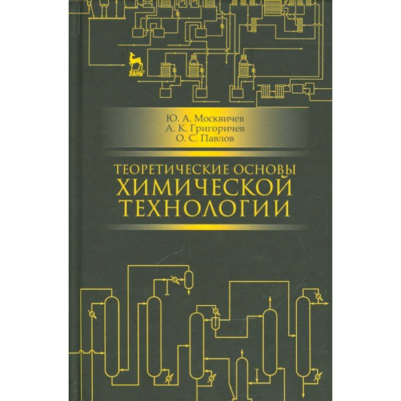 Тохт. Основы химической технологии. Теоретические основы химии. Учебное пособие химия технологии. Химическая основа.