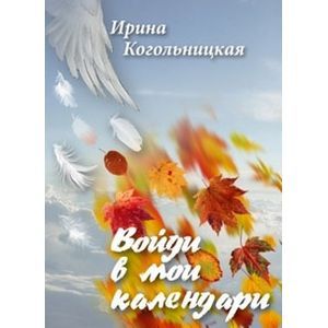 Войди в мои календари
