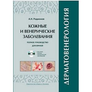 Дерматовенерология. Полное руководство для врачей (+ DVD-ROM)