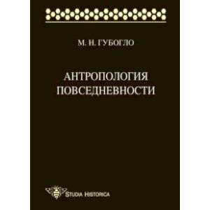 Антропология повседневности