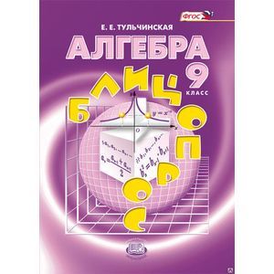 Алгебра. 9 класс. Блицопрос. Пособие для учащихся. ФГОС