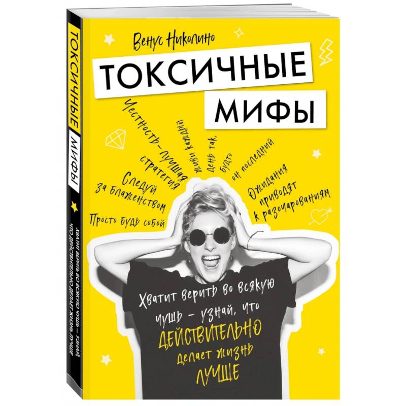 Токсичные мифы. Хватит верить во всякую чушь — узнай, что действительно делает жизнь лучше Токсичные мифы. Хватит верить во всякую чушь — узнай, что действительно делает жизнь лучше