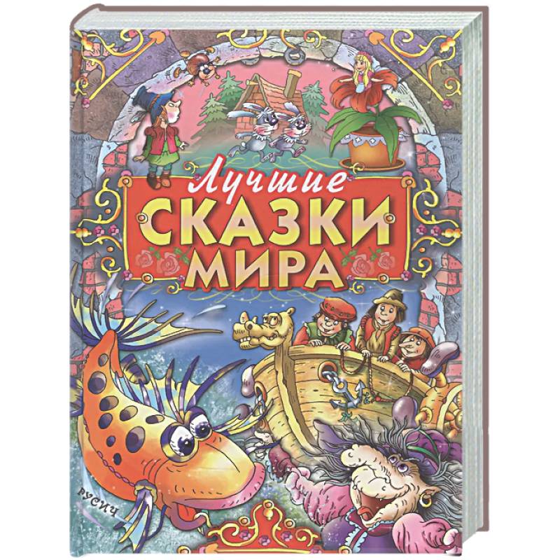 Лучшие сказки мира