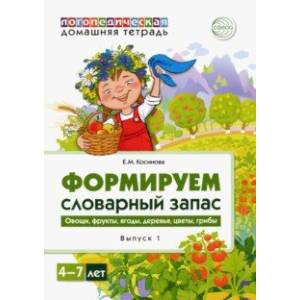 Логопедическая домашняя тетрадь. Формируем словарный запас. Тетрадь 1. Овощи, фрукты, ягоды, деревья Логопедическая домашняя тетрадь. Формируем словарный запас. Тетрадь 1. Овощи, фрукты, ягоды, деревья