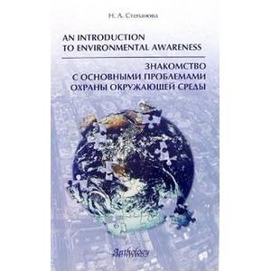 Знакомство с основными проблемами охраны окружющей среды
