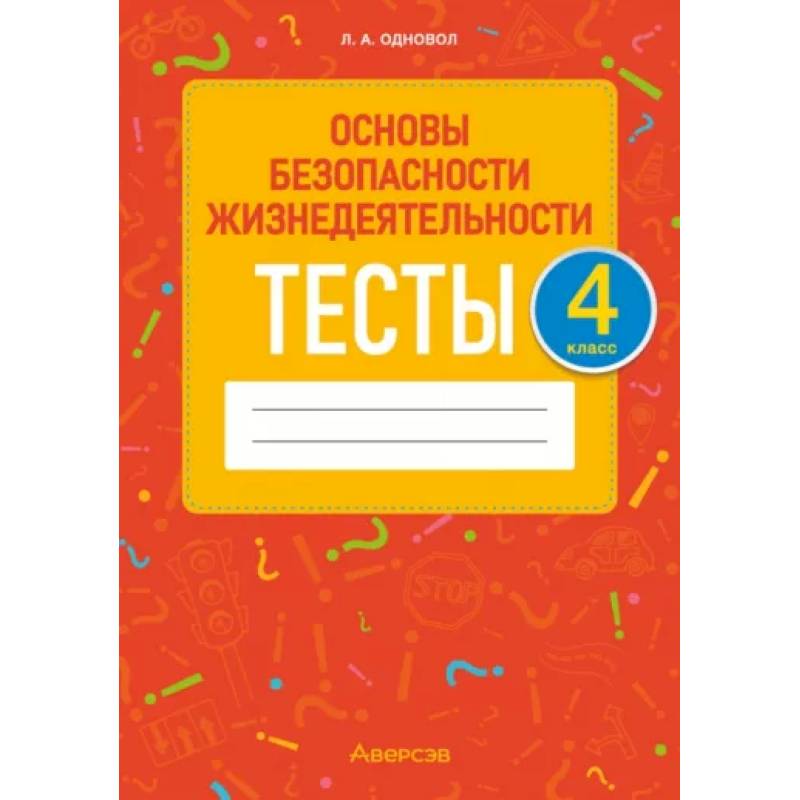 Основы безопасности жизнедеятельности. 4 класс. Тесты Основы безопасности жизнедеятельности. 4 класс. Тесты