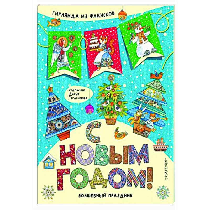С Новым годом! С Новым годом!