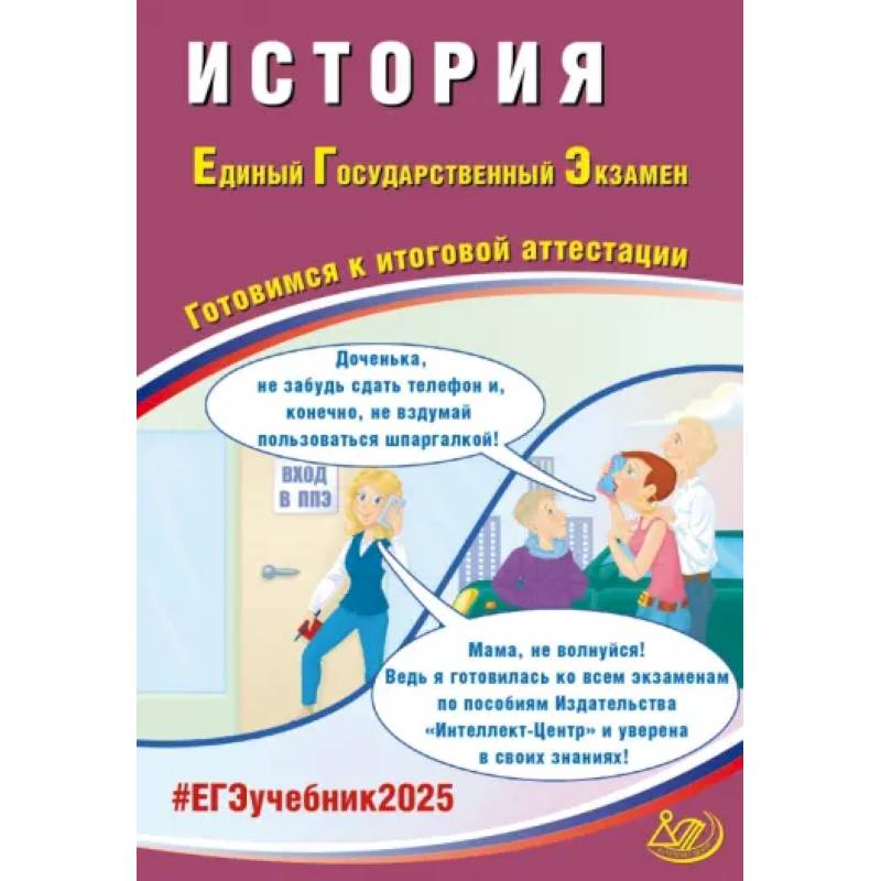 ЕГЭ 2025. История. Готовимся к итоговой аттестации. ФГОС