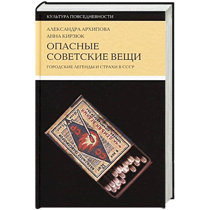 Опасные советские вещи. Городские легенды и страхи в СССР