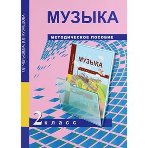 Музыка. 2 класс. Методическое пособие Музыка. 2 класс. Методическое пособие