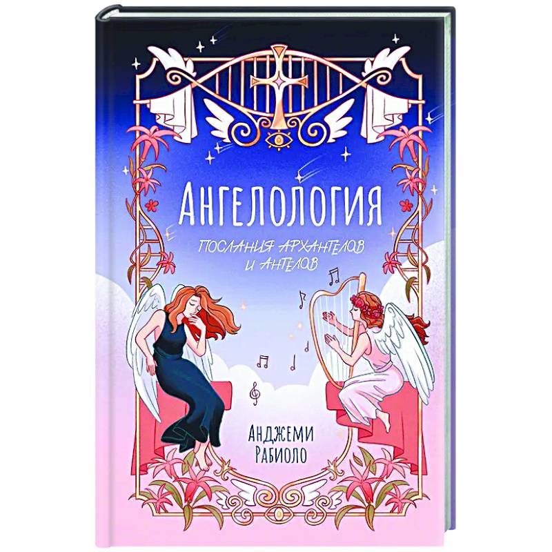 Ангелология. Послания архангелов и ангелов