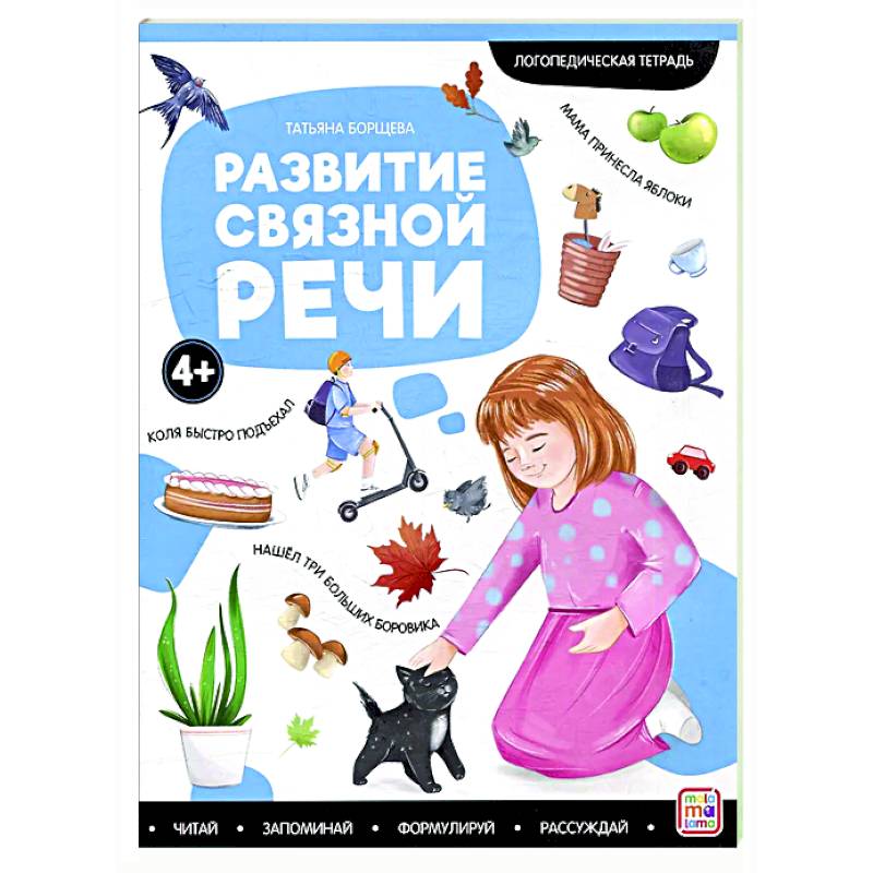 Логопедические тетради. Развитие связной речи Логопедические тетради. Развитие связной речи