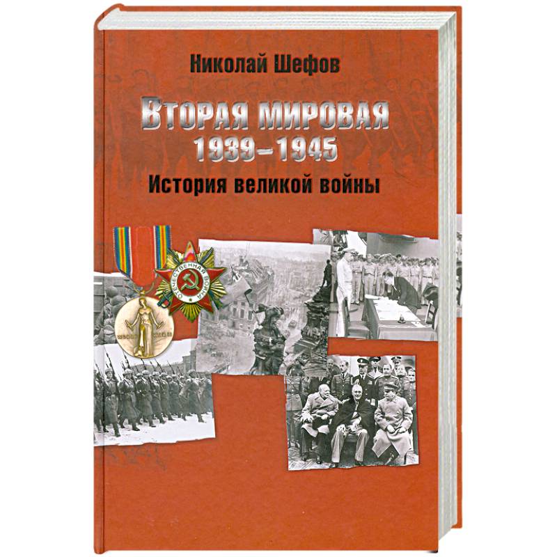 Вторая мировая. 1939-1945. История великой войны