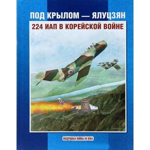 Под крылом - Ялуцзян. 224 ИАП в Корейской войне