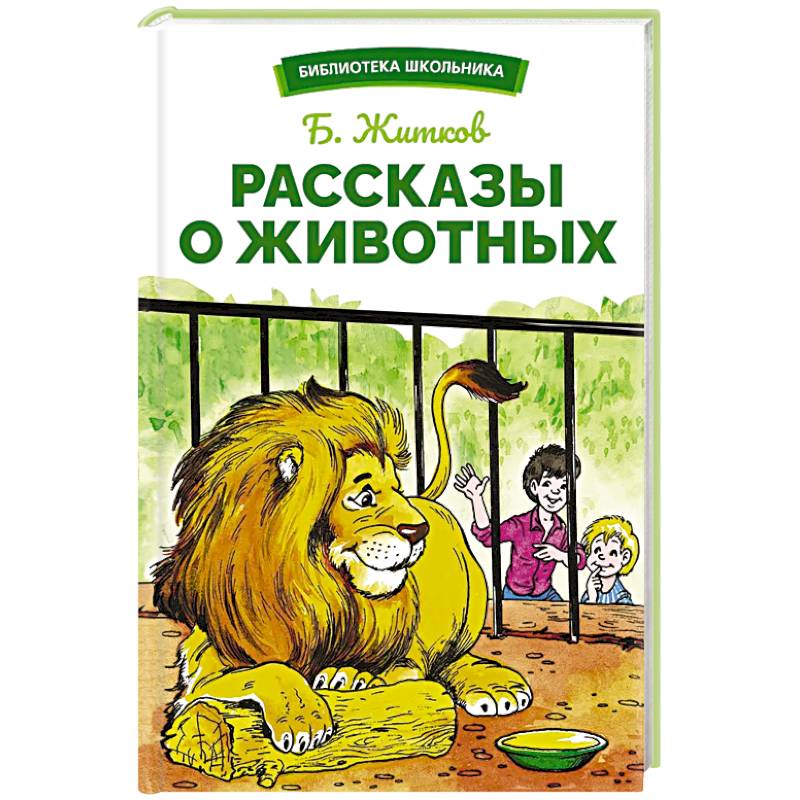 Рассказы о животных Рассказы о животных