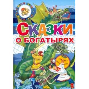 Сказки о богатырях