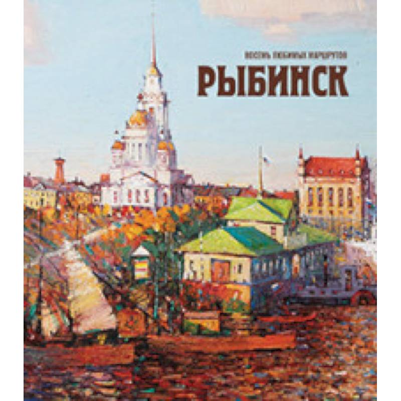 Рыбинск. Восемь любимых маршрутов