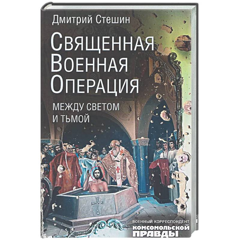 Священная военная операция. Между светом и тьмой