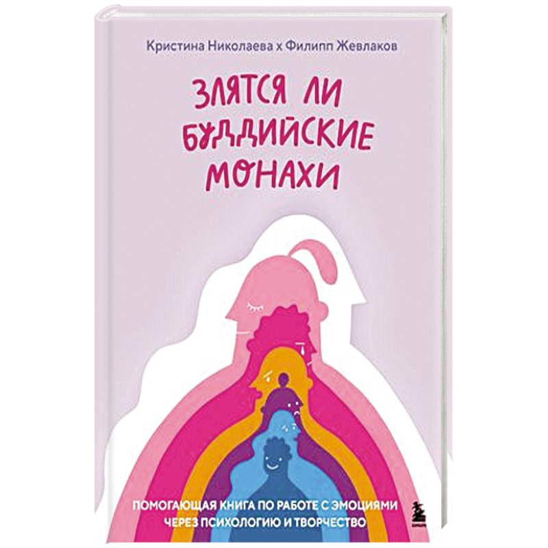 Злятся ли буддийские монахи. Помогающая книга по работе с эмоциями через психологию и творчество Злятся ли буддийские монахи. Помогающая книга по работе с эмоциями через психологию и творчество