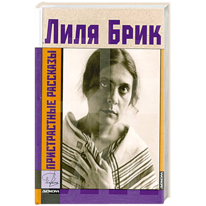 Пристрастные рассказы