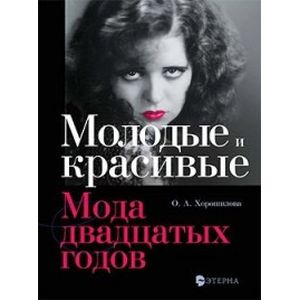Молодые и красивые. Мода двадцатых годов