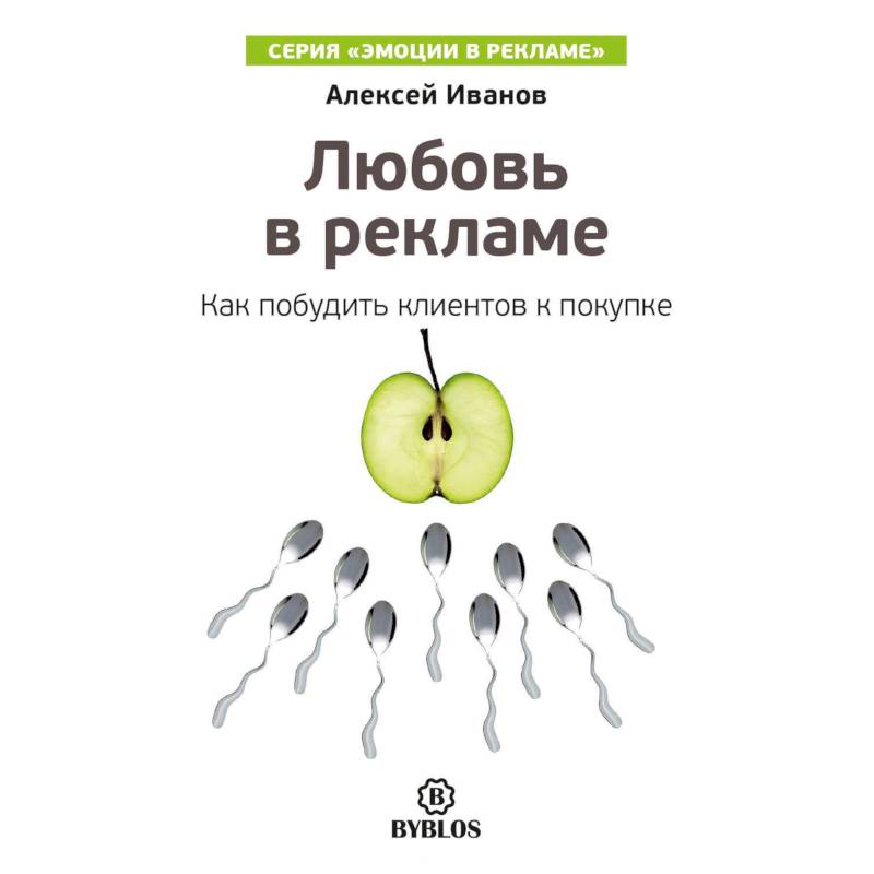 Любовь в рекламе. Как побудить клиентов к покупке