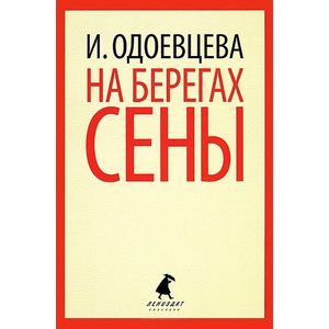 На берегах Сены