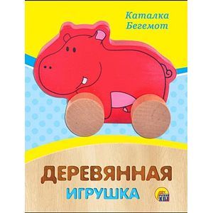 Деревянная игрушка 'Бегемот'.