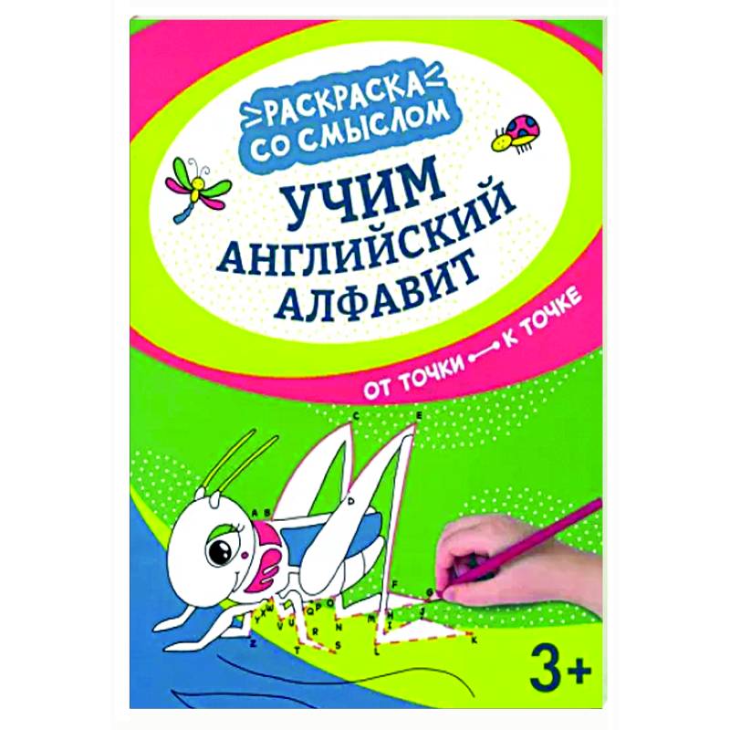 Учим английский алфавит: от точки к точке Учим английский алфавит: от точки к точке