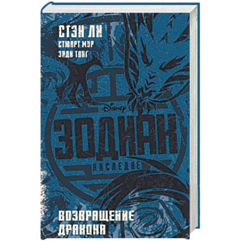 Зодиак: наследие. Возвращение Дракона