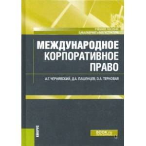 Международное корпоративное право. Учебное пособие Международное корпоративное право. Учебное пособие