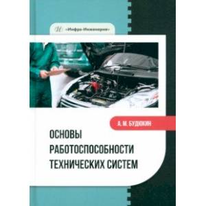 Основы работоспособности технических систем. Учебное пособие Основы работоспособности технических систем. Учебное пособие