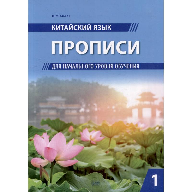 Китайский язык. Прописи для начального уровня обучения: В 2 частях. Часть 1 Китайский язык. Прописи для начального уровня обучения: В 2 частях. Часть 1