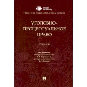 Уголовно-процессуальное право. Учебник