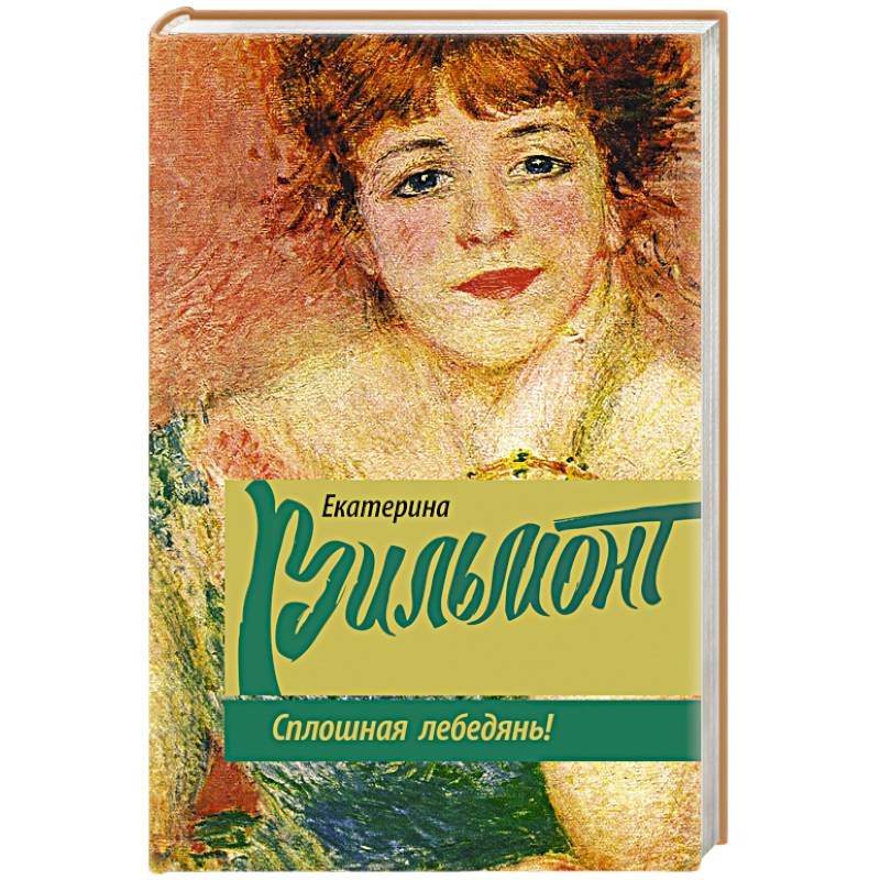 Сплошная лебедянь!