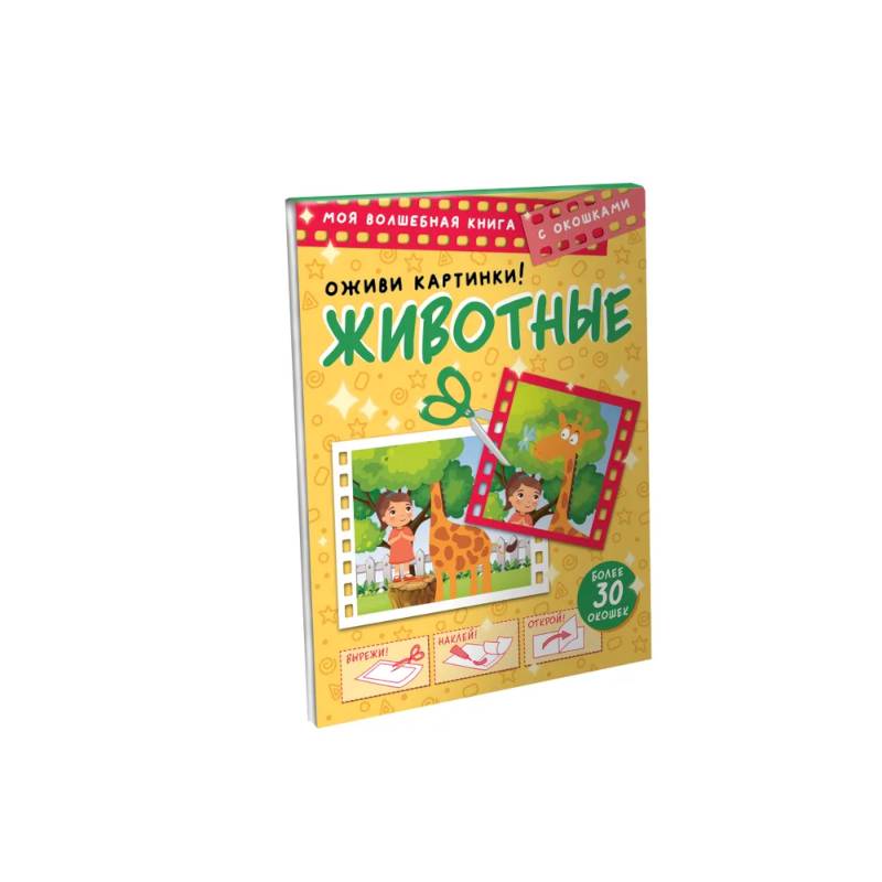 Животные. Оживи картинки Животные. Оживи картинки