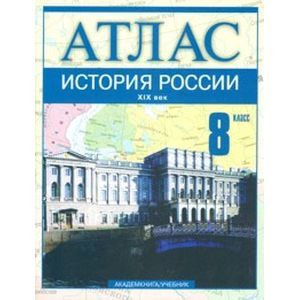 История России. XIX век. 8 класс: Атлас для общеобразовательных учебных заведений