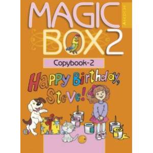 Английский язык. Magic Box. 2 класс. Прописи-2