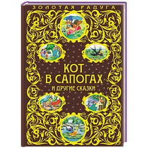 Кот в сапогах и другие сказки