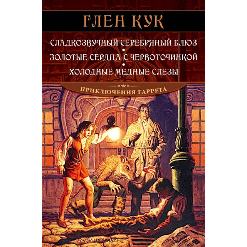 Сладкозвучный серебряный блюз. Золотые сердца с червоточинкой. Холодные медные слезы