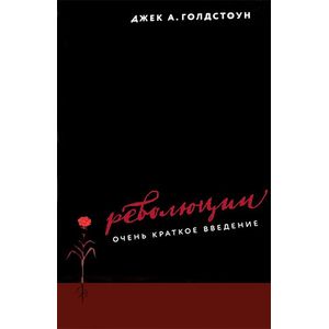 Революции. Очень краткое введение Революции. Очень краткое введение