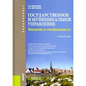 Государственное и муниципальное управление. Введение в специальность. Учебное пособие