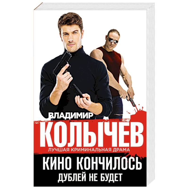 Кино кончилось. Дублей не будет