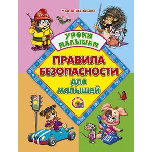 Правила безопасности для малышей